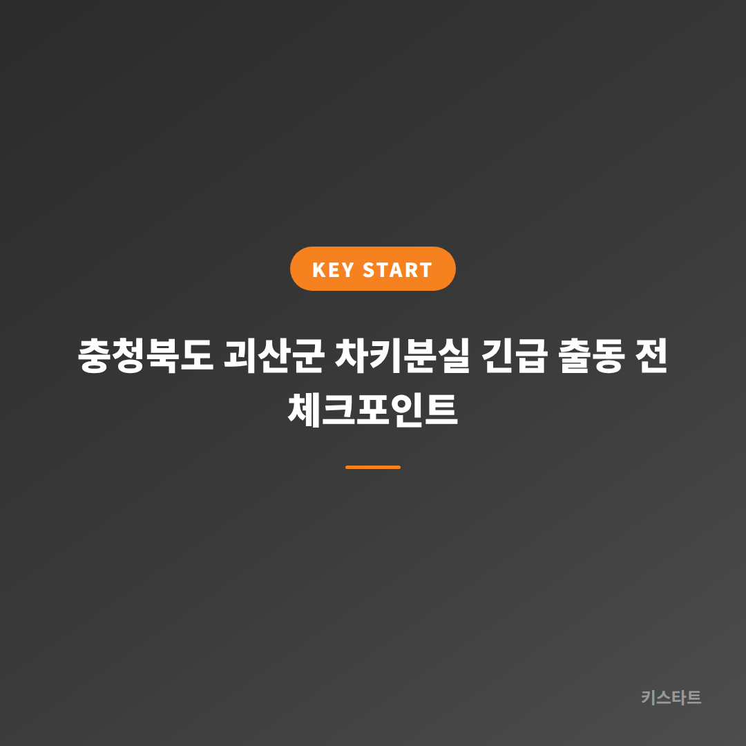 충청북도 괴산군 차키분실 긴급 출동 전 체크포인트