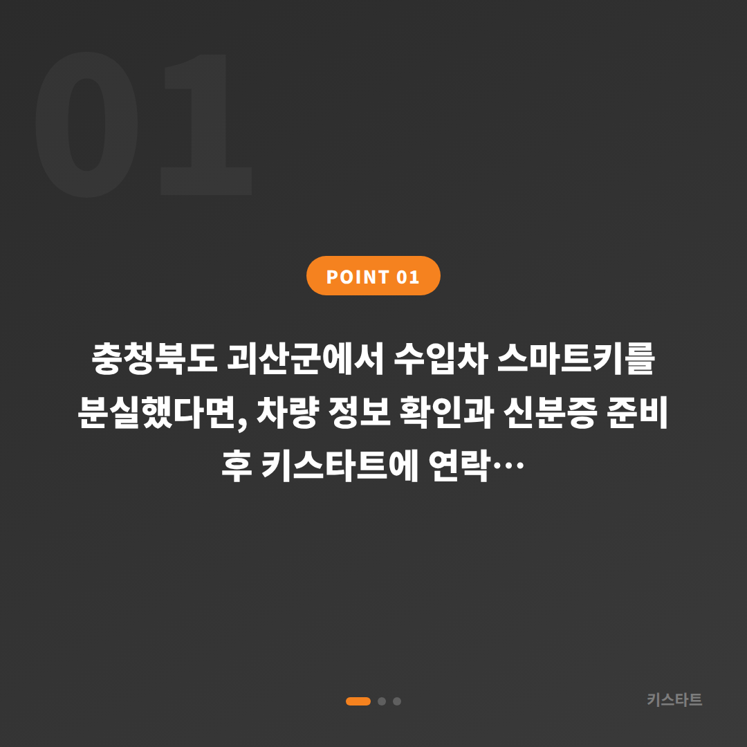 충청북도 괴산군 차키분실 긴급 출동 전 체크포인트 - 상황 요약