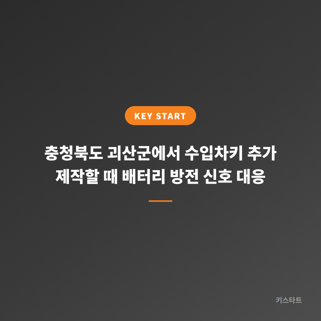 충청북도 괴산군에서 수입차키 추가 제작할 때 배터리 방전 신호 대응