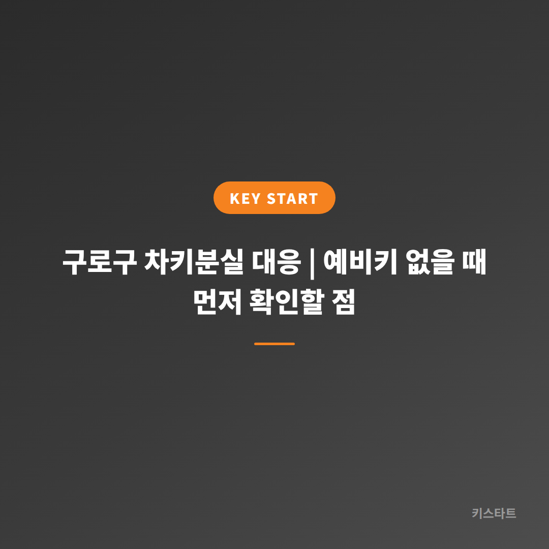 구로구 차키분실 대응 | 예비키 없을 때 먼저 확인할 점