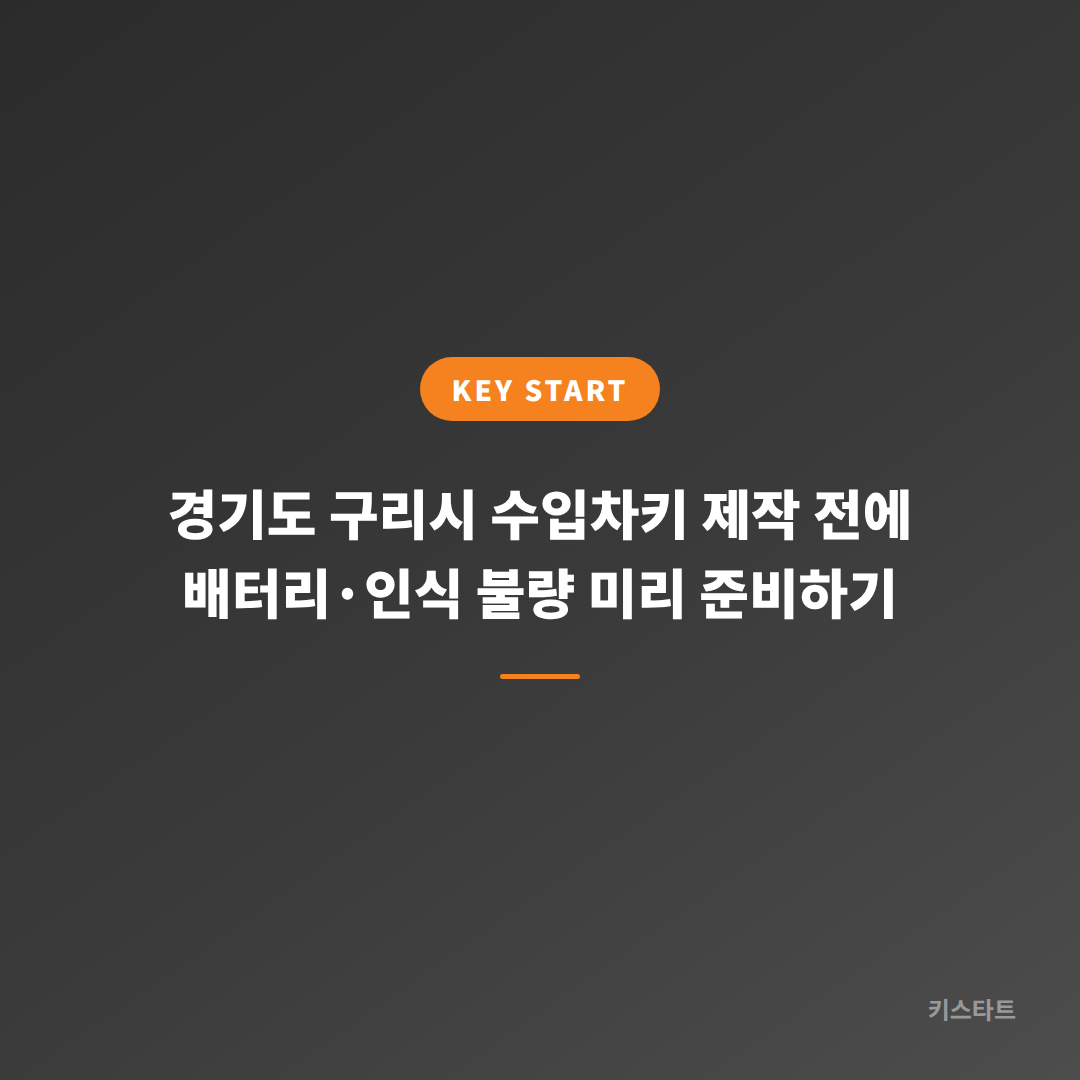 경기도 구리시 수입차키 제작 전에 배터리·인식 불량 미리 준비하기