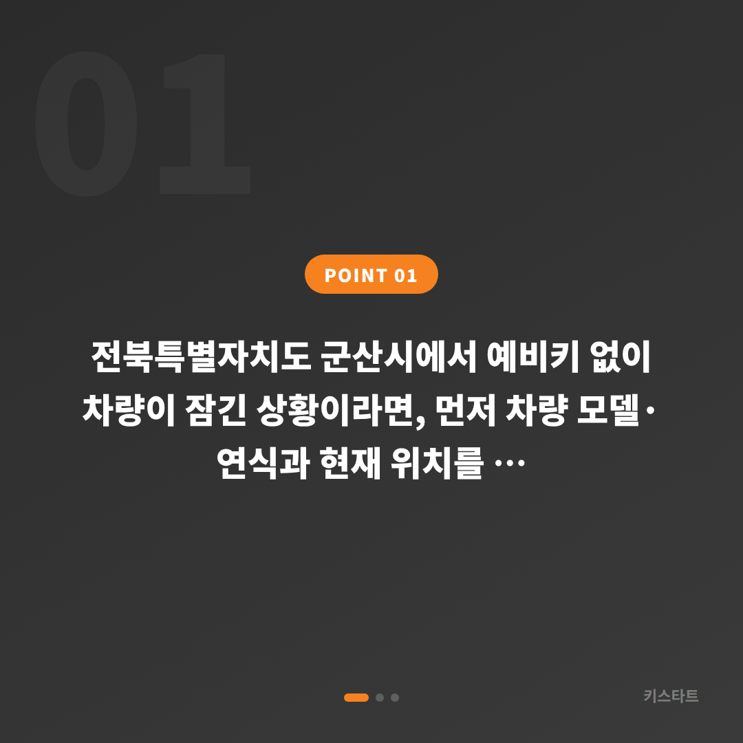 전북 군산시 수입차 차키제작 | 예비키 없을 때 차량 잠금 해제 - 상황 요약