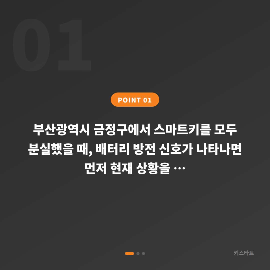 부산광역시 금정구 차키분실 배터리 방전 신호 대응법 - 상황 요약
