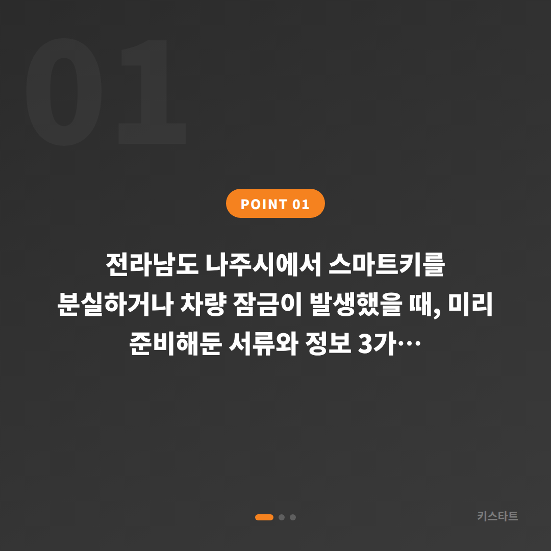 전라남도 나주시 수입차키 제작·분실, 차량 잠금 해제 시 미리 준비할 것 - 상황 요약