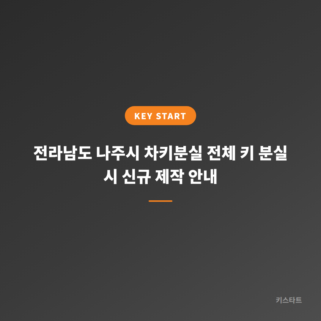 전라남도 나주시 차키분실 전체 키 분실 시 신규 제작 안내