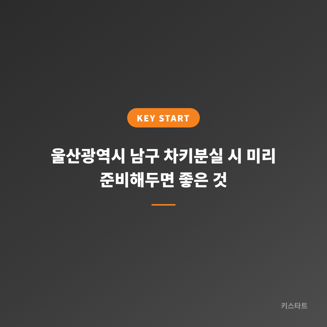 울산광역시 남구 차키분실 시 미리 준비해두면 좋은 것