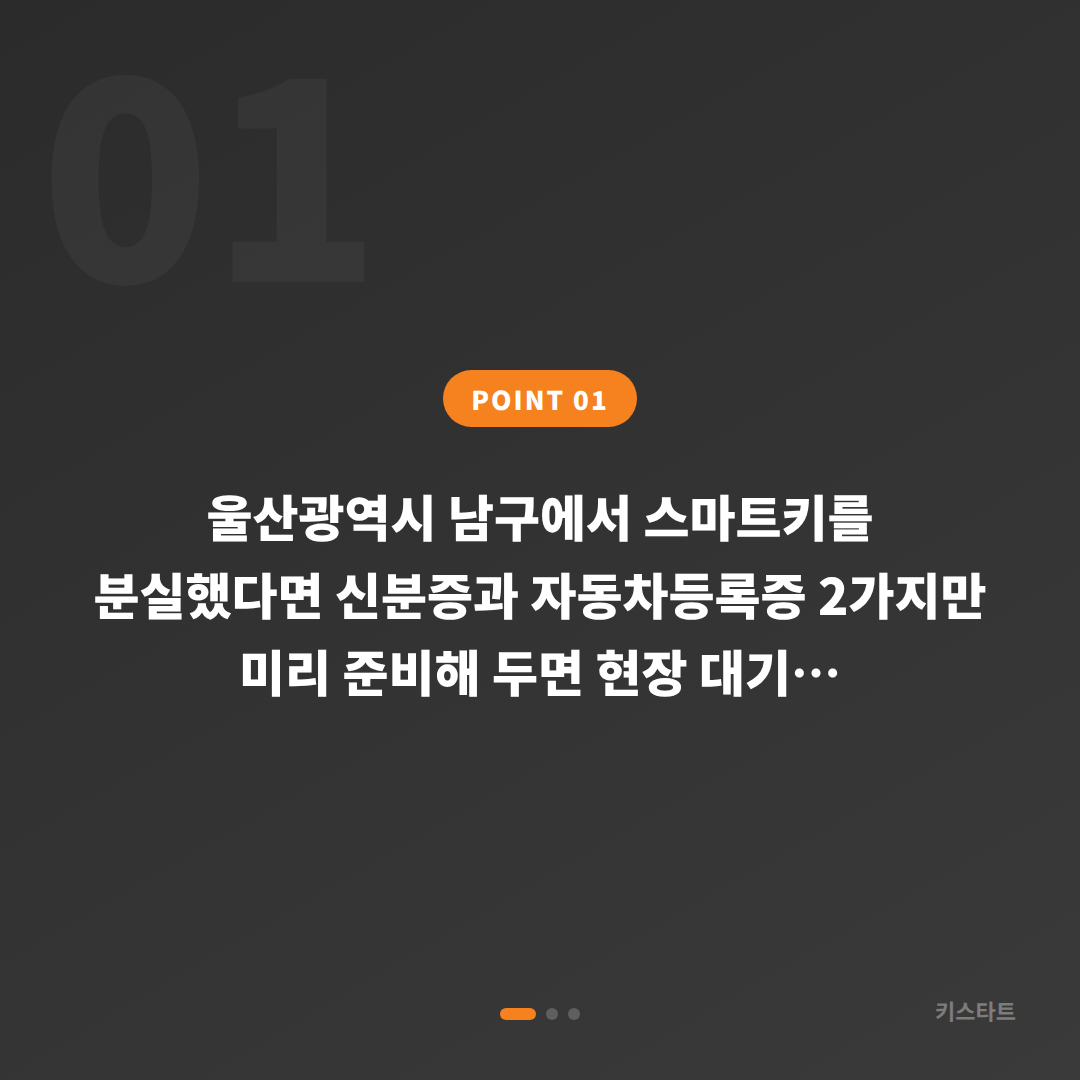 울산광역시 남구 차키분실 시 미리 준비해두면 좋은 것 - 상황 요약
