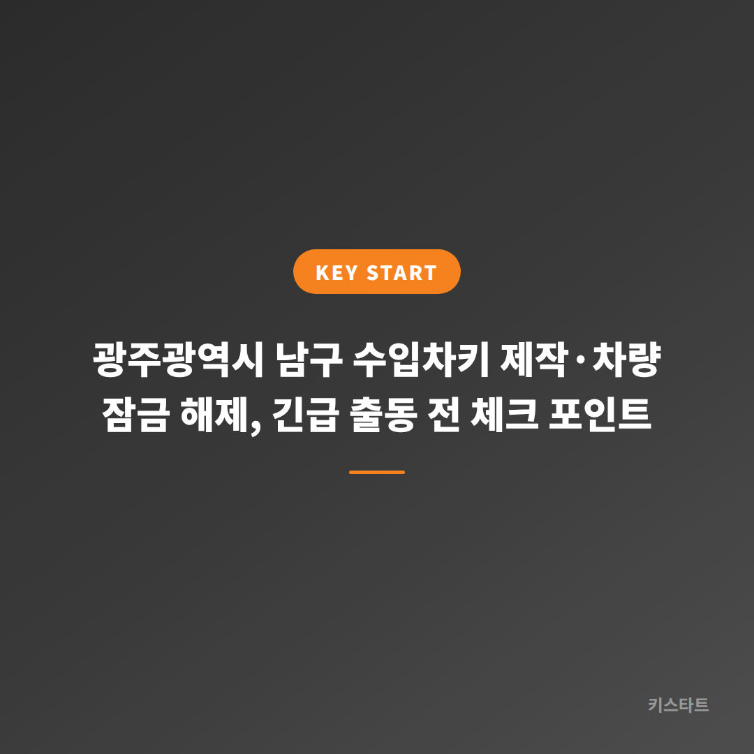 광주광역시 남구 수입차키 제작·차량 잠금 해제, 긴급 출동 전 체크 포인트