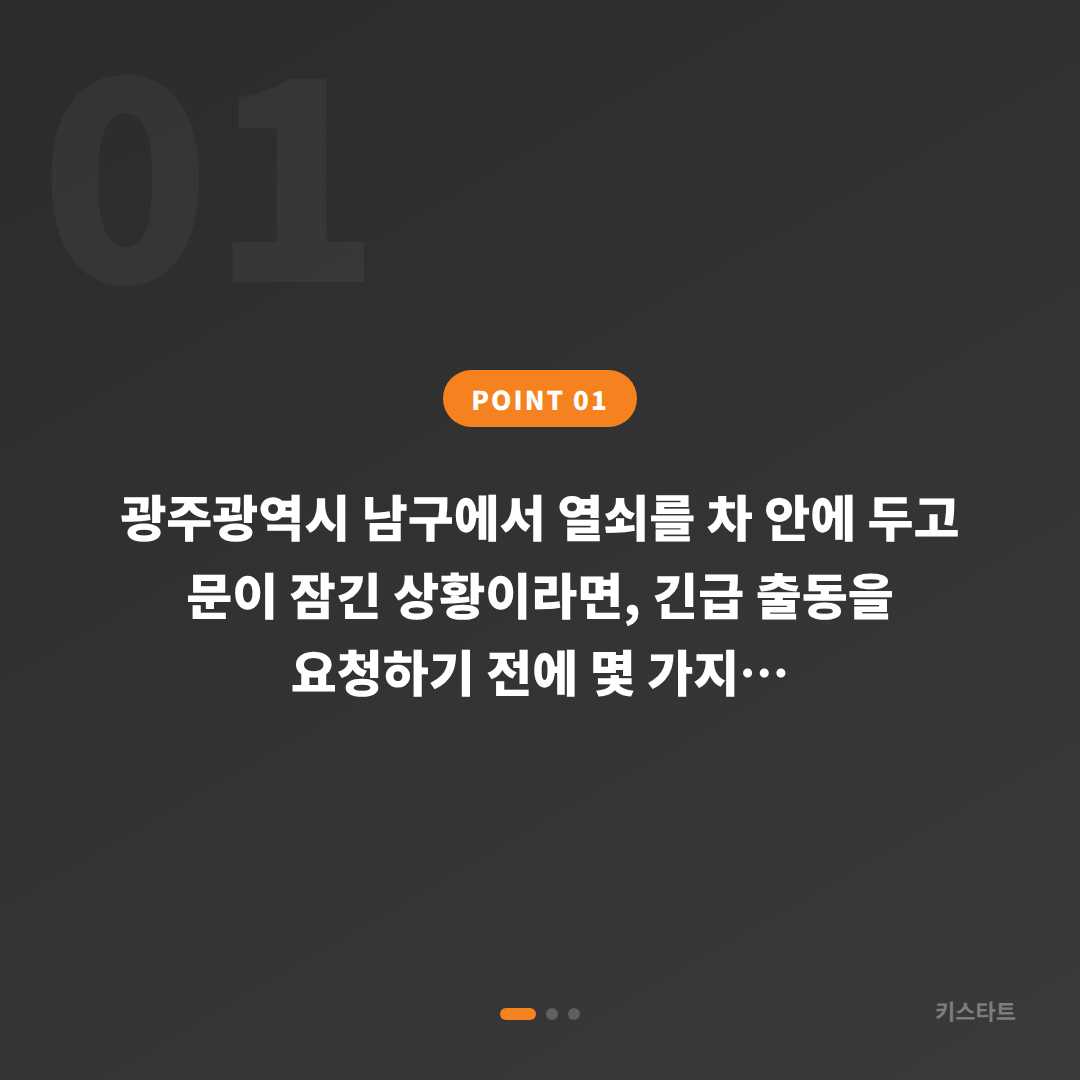 광주광역시 남구 수입차키 제작·차량 잠금 해제, 긴급 출동 전 체크 포인트 - 상황 요약