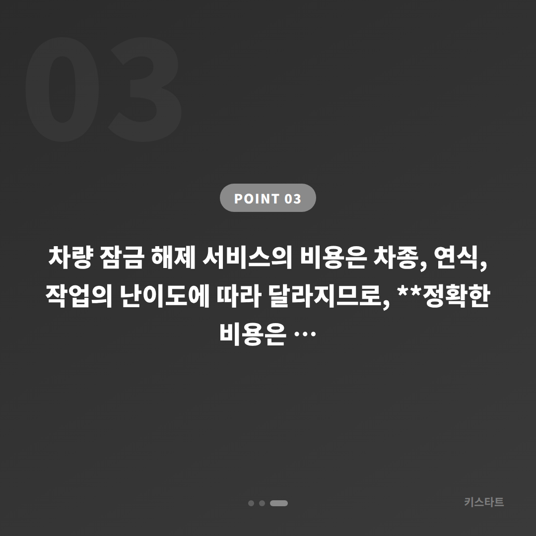 광주광역시 남구 수입차키 제작·차량 잠금 해제, 긴급 출동 전 체크 포인트 - 비용 참고