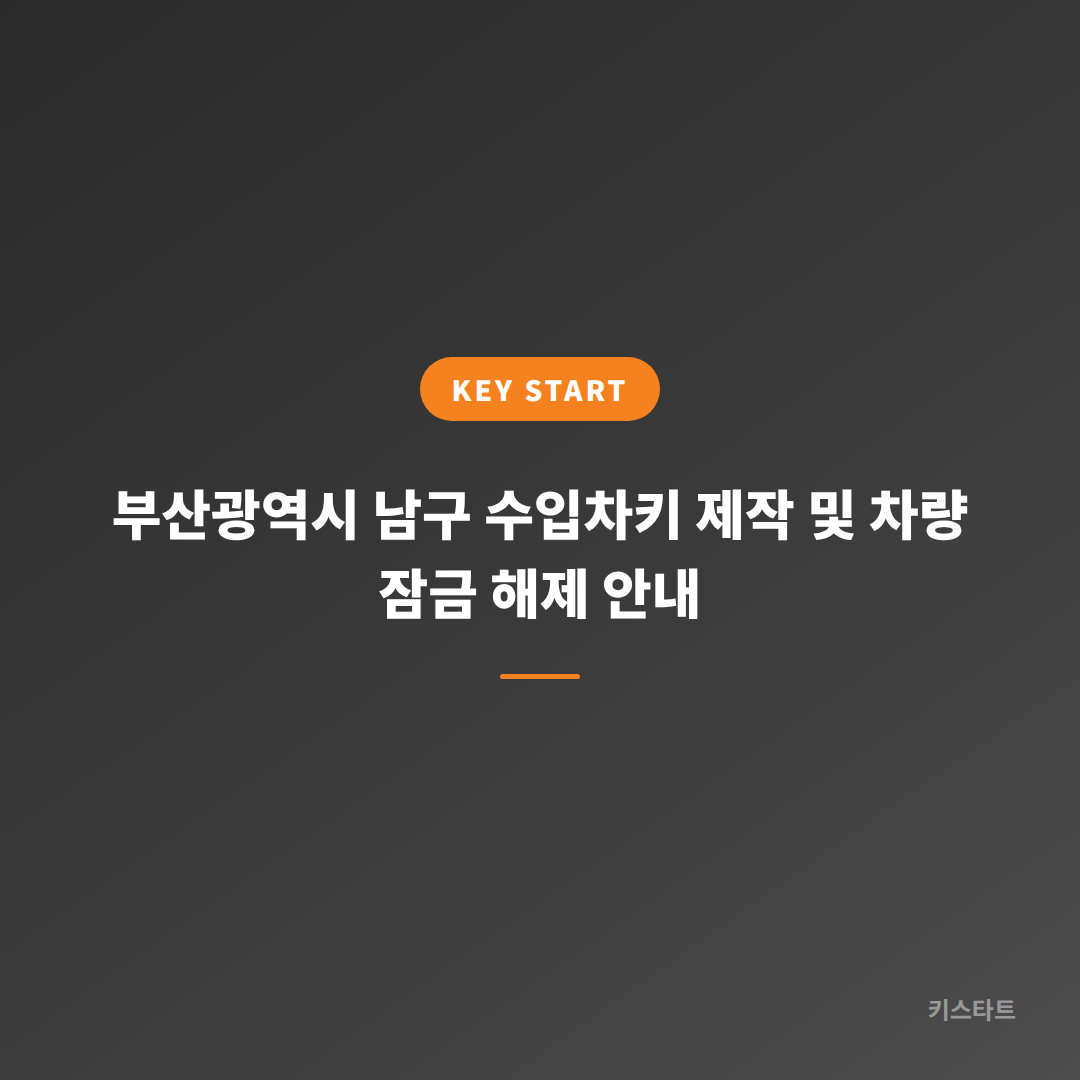 부산광역시 남구 수입차키 제작 및 차량 잠금 해제 안내