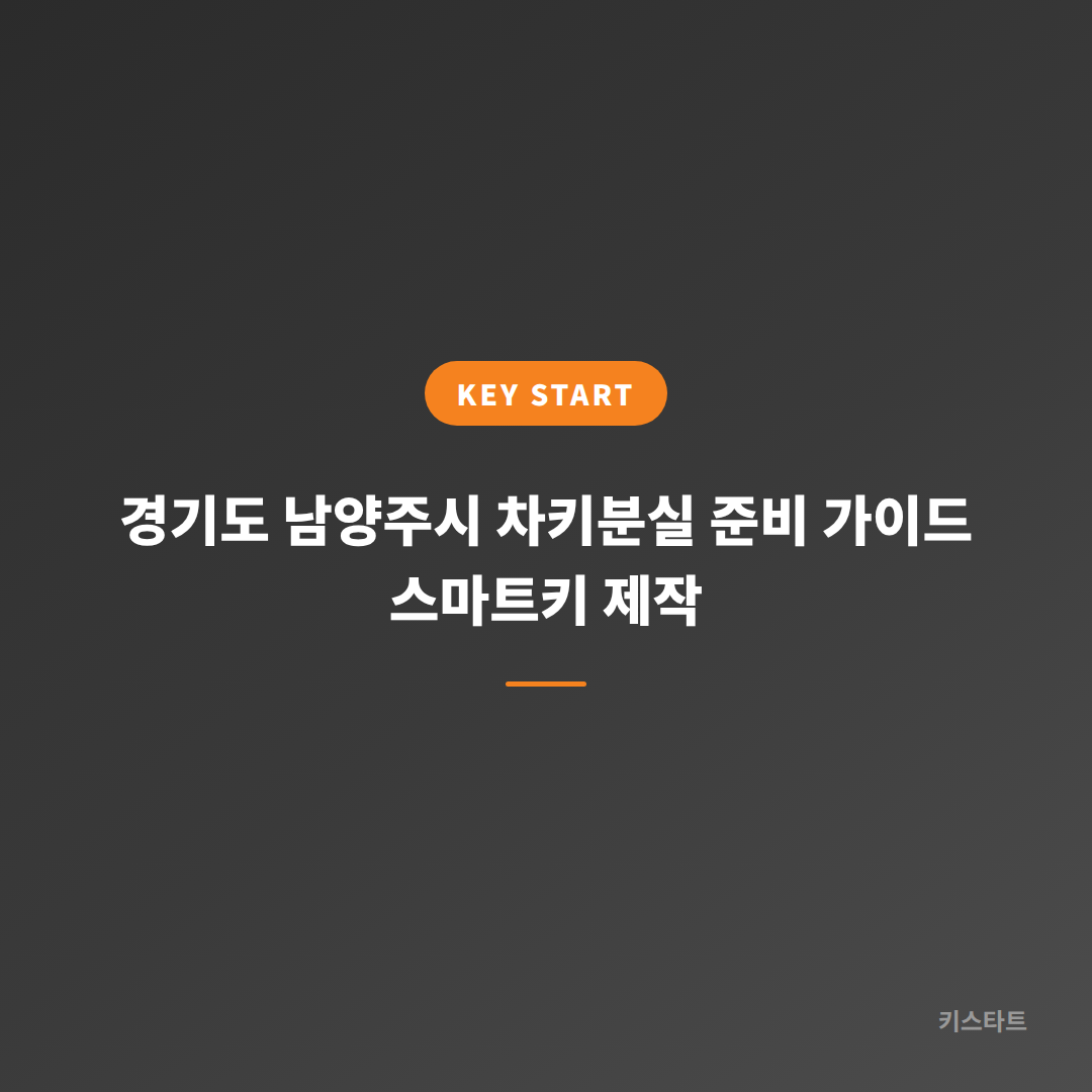 경기도 남양주시 차키분실 준비 가이드 스마트키 제작