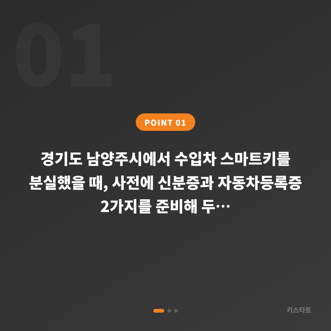 경기도 남양주시 차키분실 준비 가이드 스마트키 제작 - 상황 요약