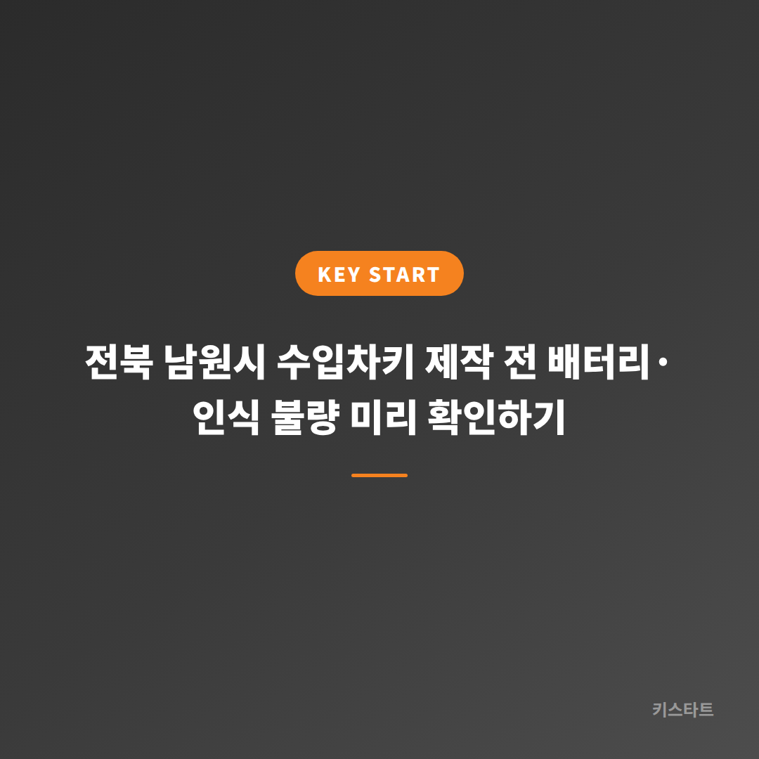 전북 남원시 수입차키 제작 전 배터리·인식 불량 미리 확인하기