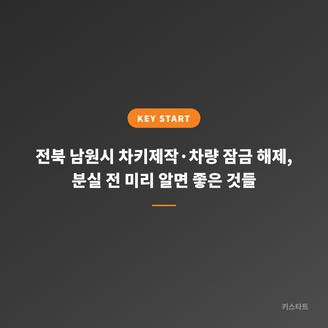 전북 남원시 차키제작·차량 잠금 해제, 분실 전 미리 알면 좋은 것들