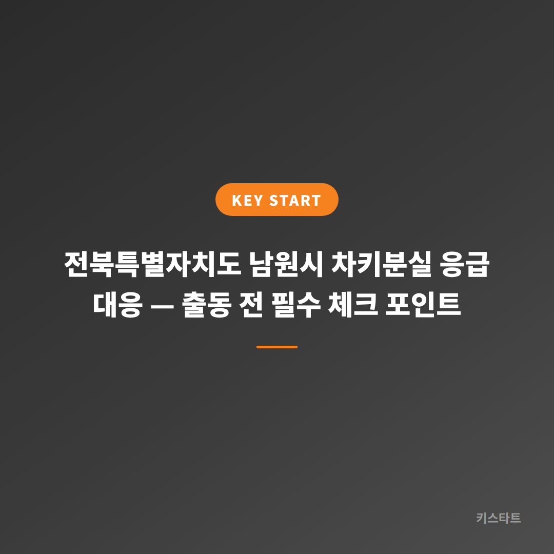 전북특별자치도 남원시 차키분실 응급 대응 — 출동 전 필수 체크 포인트