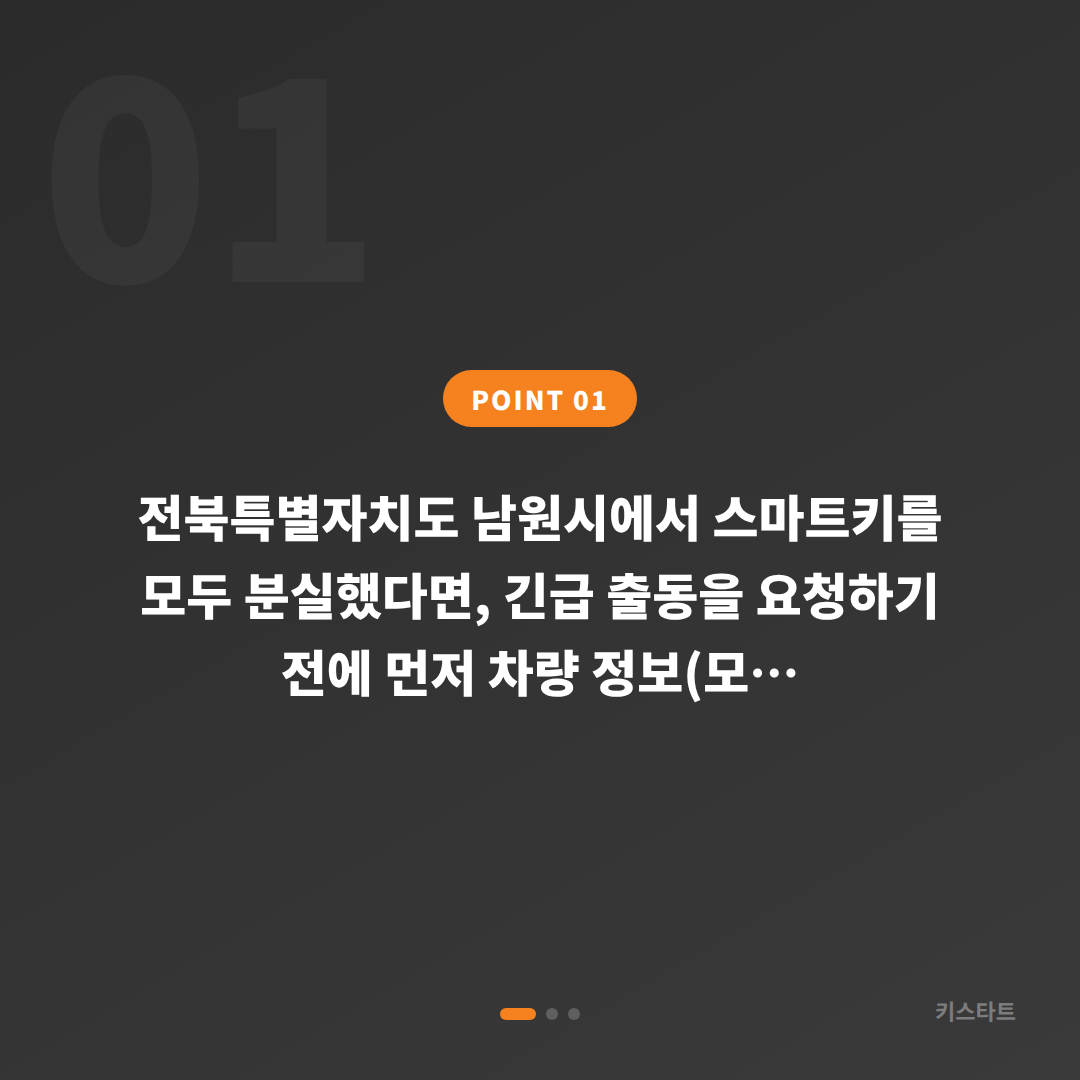 전북특별자치도 남원시 차키분실 응급 대응 — 출동 전 필수 체크 포인트 - 상황 요약