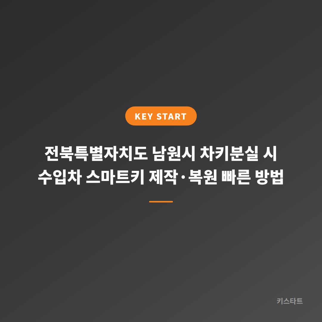 전북특별자치도 남원시 차키분실 시 수입차 스마트키 제작·복원 빠른 방법
