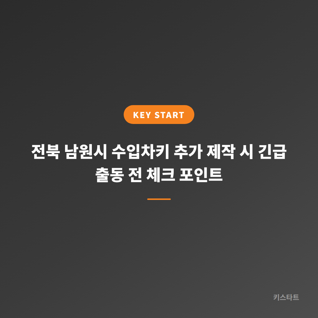 전북 남원시 수입차키 추가 제작 시 긴급 출동 전 체크 포인트
