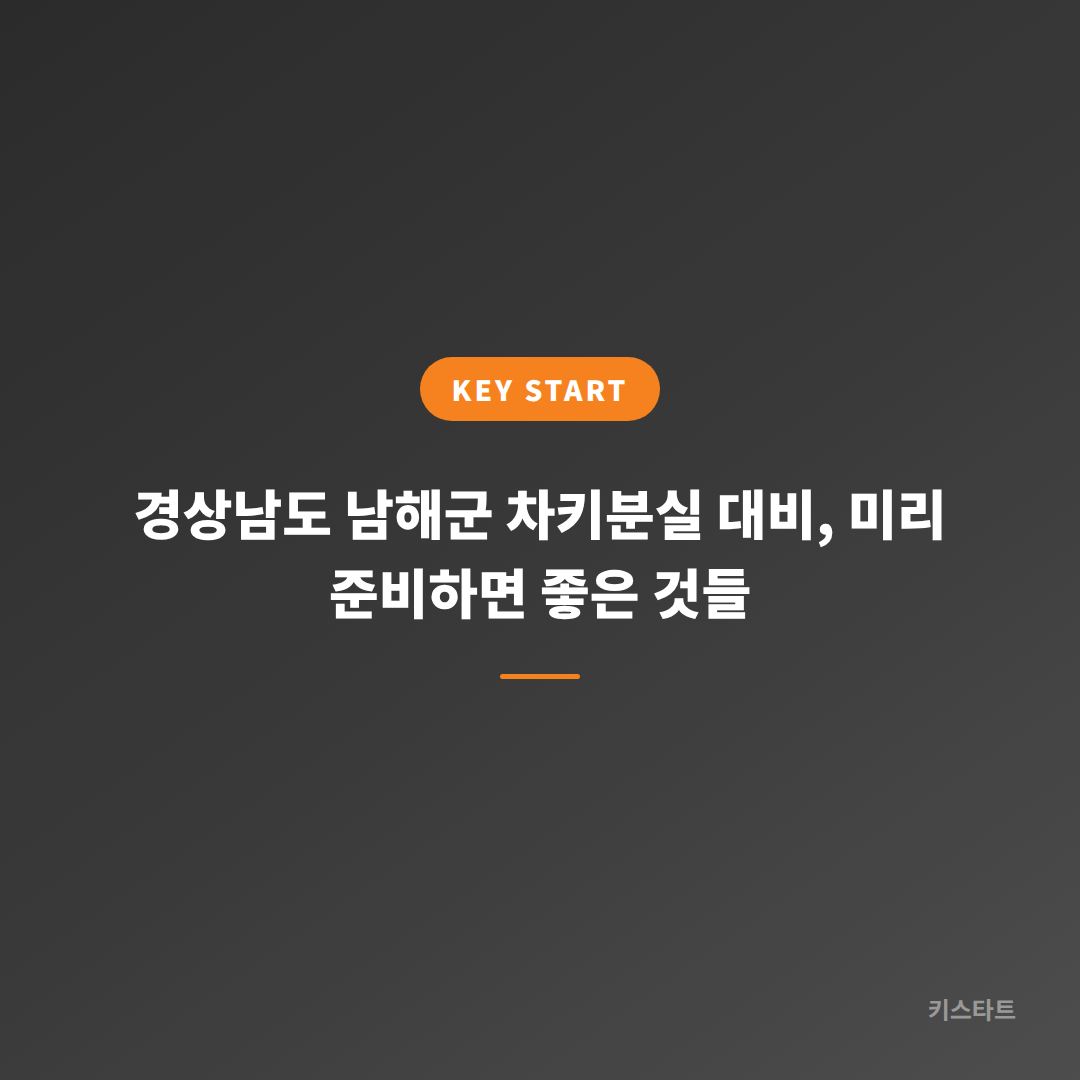 경상남도 남해군 차키분실 대비, 미리 준비하면 좋은 것들