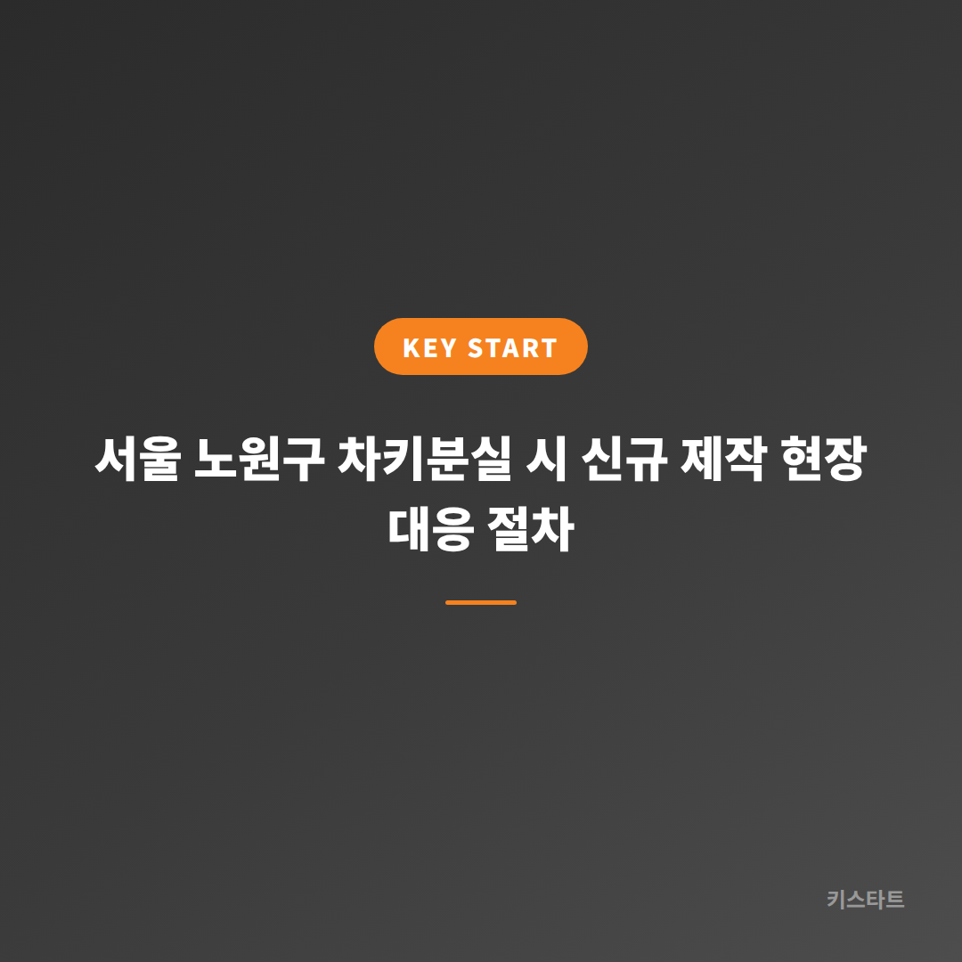 서울 노원구 차키분실 시 신규 제작 현장 대응 절차