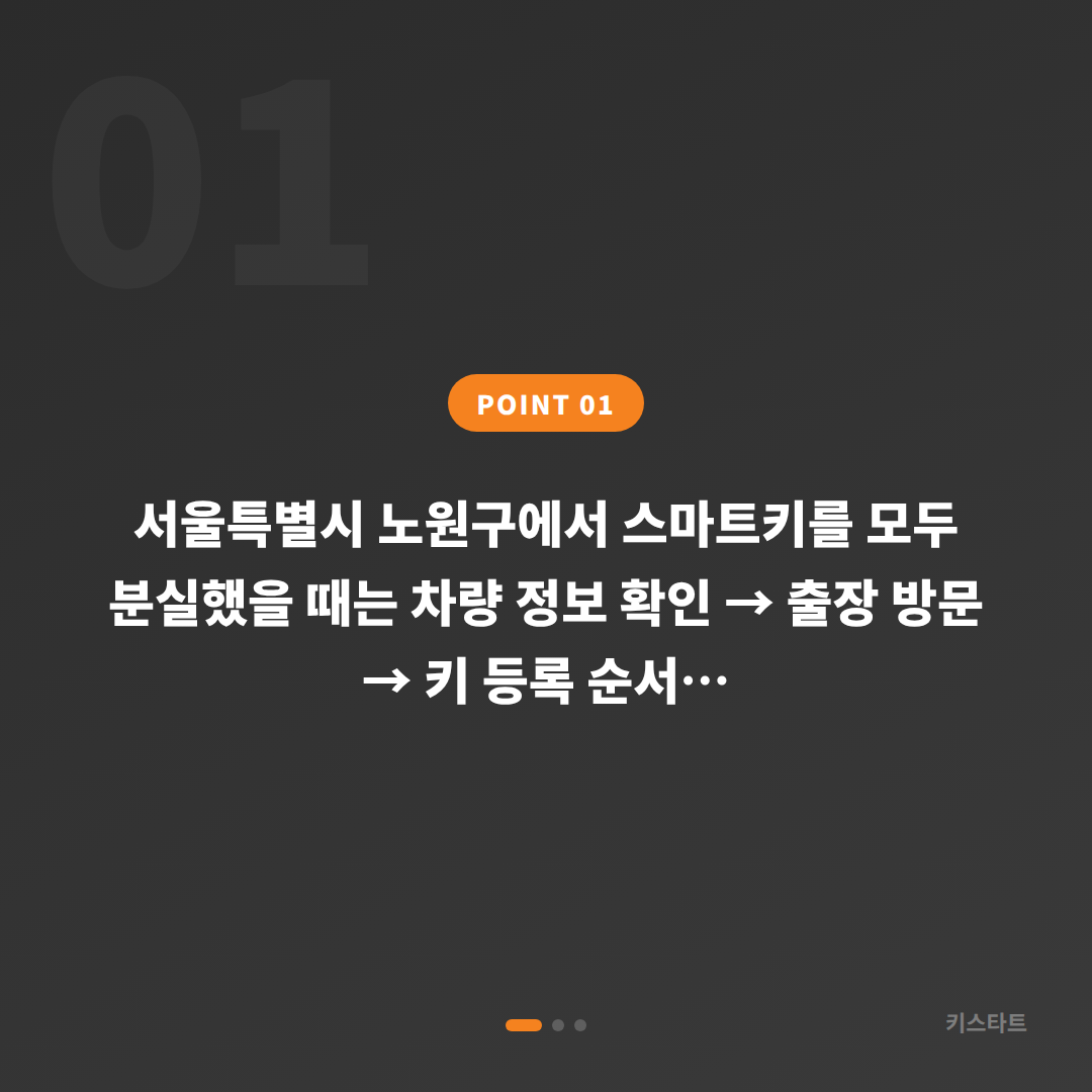 서울 노원구 차키분실 시 신규 제작 현장 대응 절차 - 상황 요약