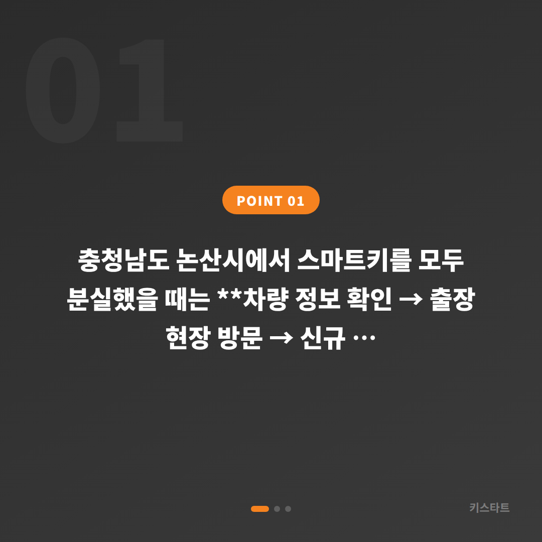 충청남도 논산시 차키분실 스마트키 전체 제작 절차 - 상황 요약