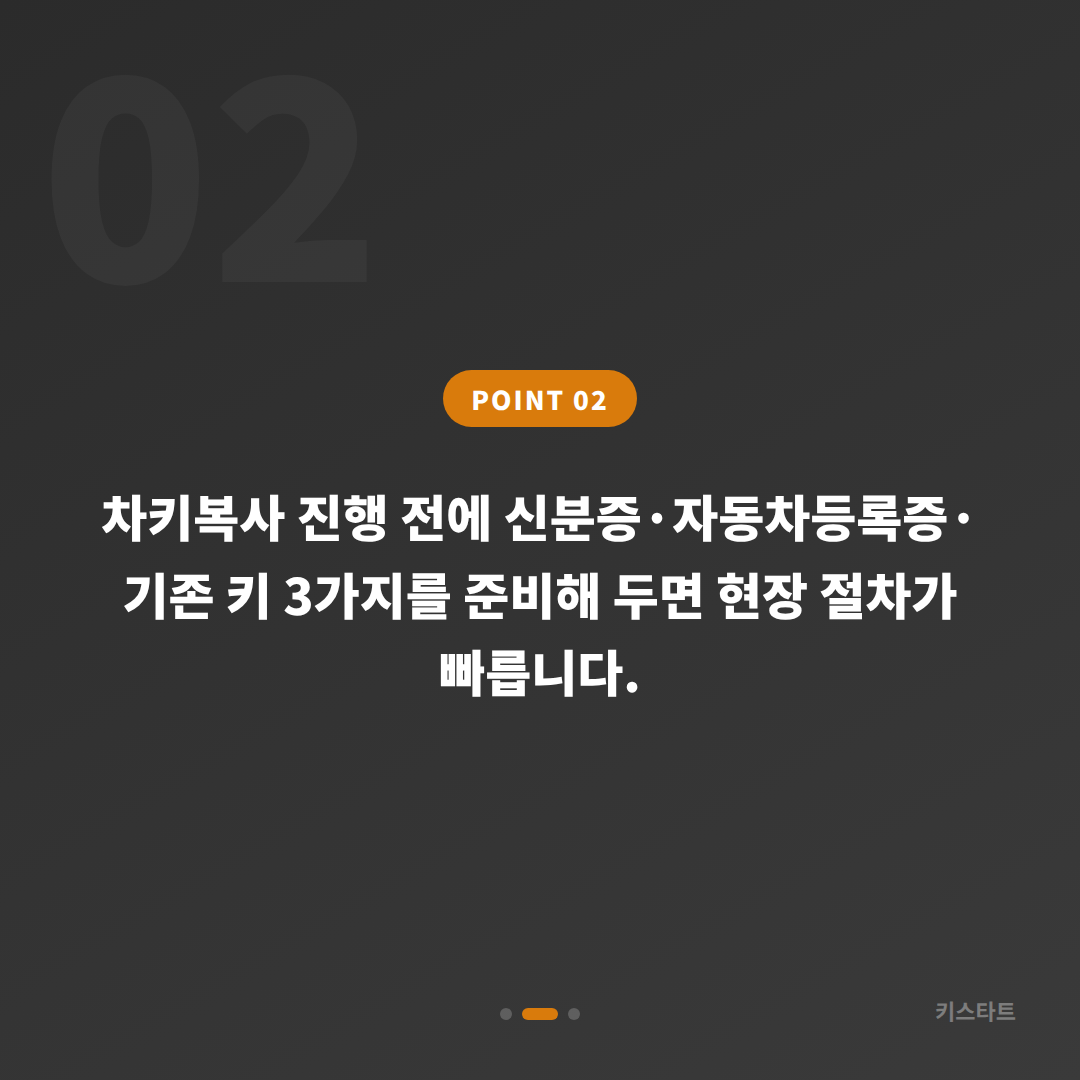 단양군 수입차키 제작 당일 해결, 추가 차키 필요할 때의 절차 - 현장 체크 포인트