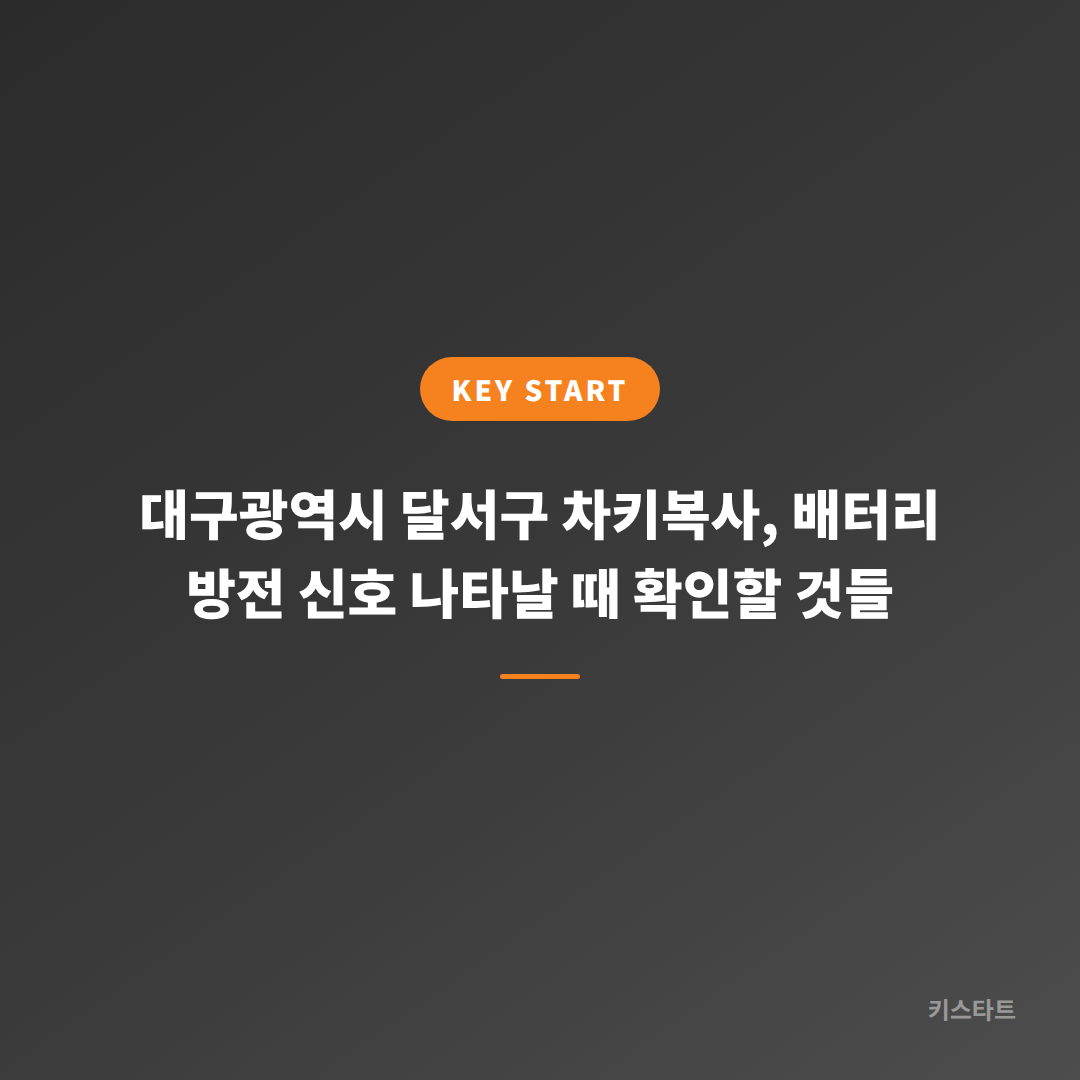 대구광역시 달서구 차키복사, 배터리 방전 신호 나타날 때 확인할 것들