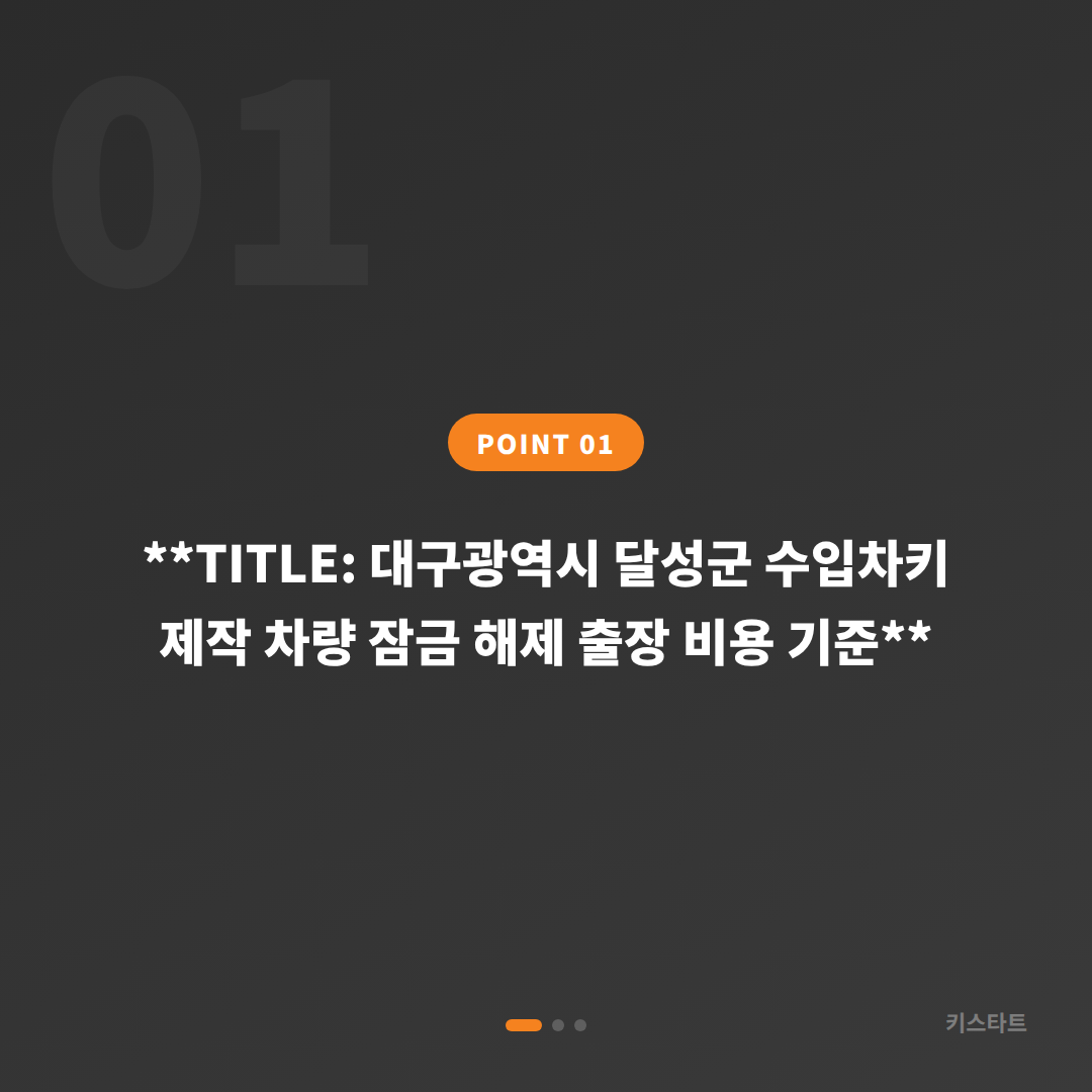달성군 차량 잠금 해제 출장 비용이 정해지는 기준 - 상황 요약
