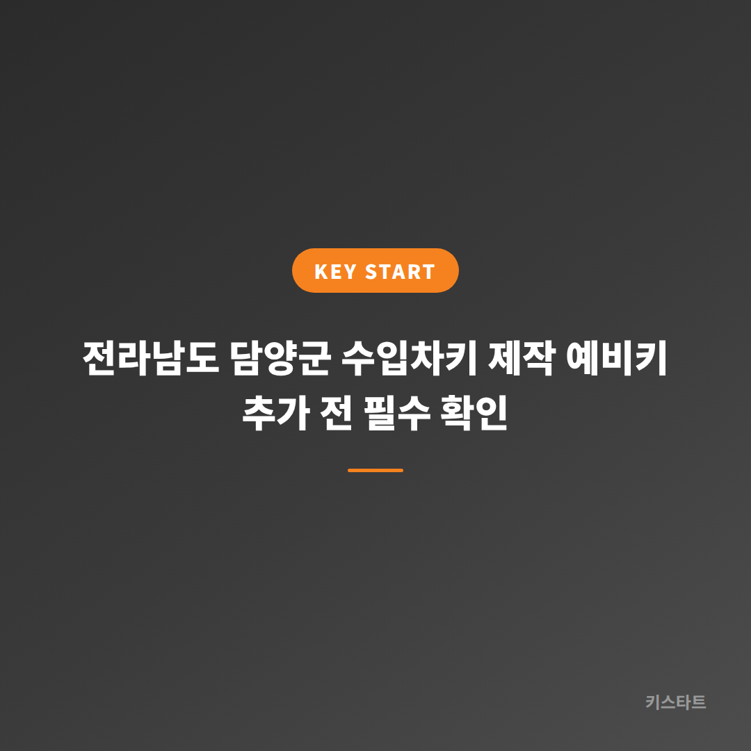 전라남도 담양군 수입차키 제작 예비키 추가 전 필수 확인