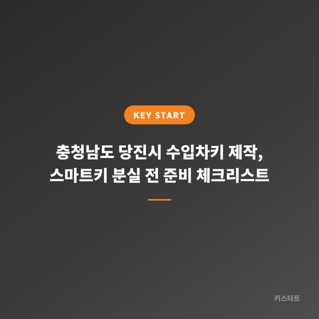 충청남도 당진시 수입차키 제작, 스마트키 분실 전 준비 체크리스트