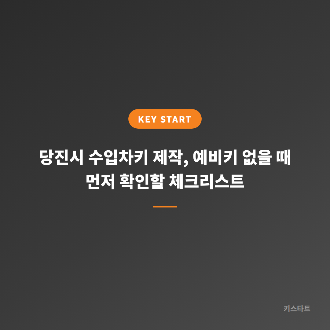 당진시 수입차키 제작, 예비키 없을 때 먼저 확인할 체크리스트