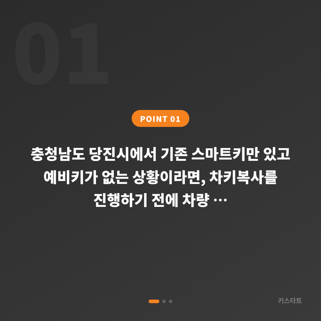 당진시 수입차키 제작, 예비키 없을 때 먼저 확인할 체크리스트 - 상황 요약