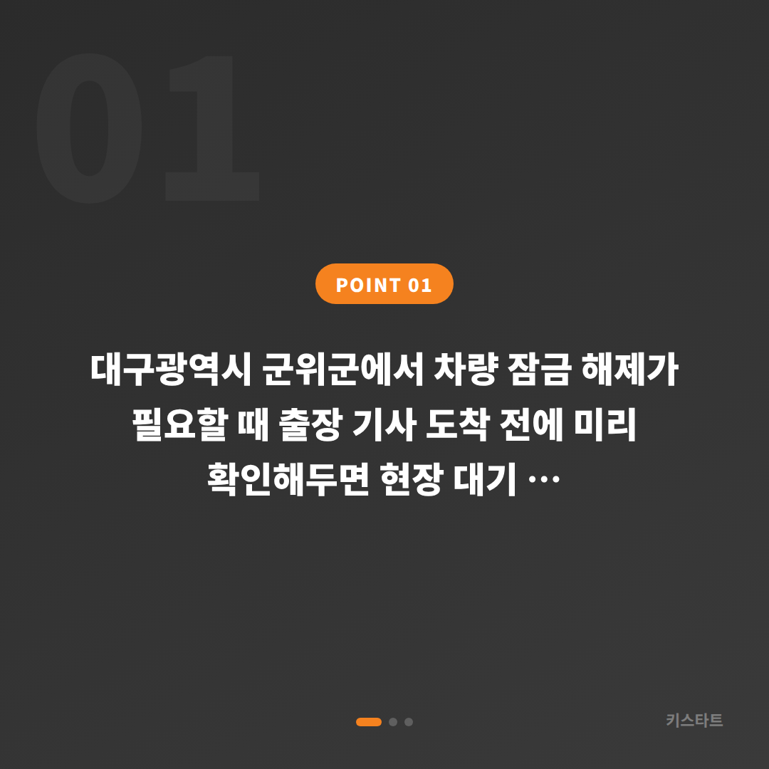 대구광역시 군위군 수입차키 제작·차량 잠금 해제 | 출장 전 확인사항 - 상황 요약