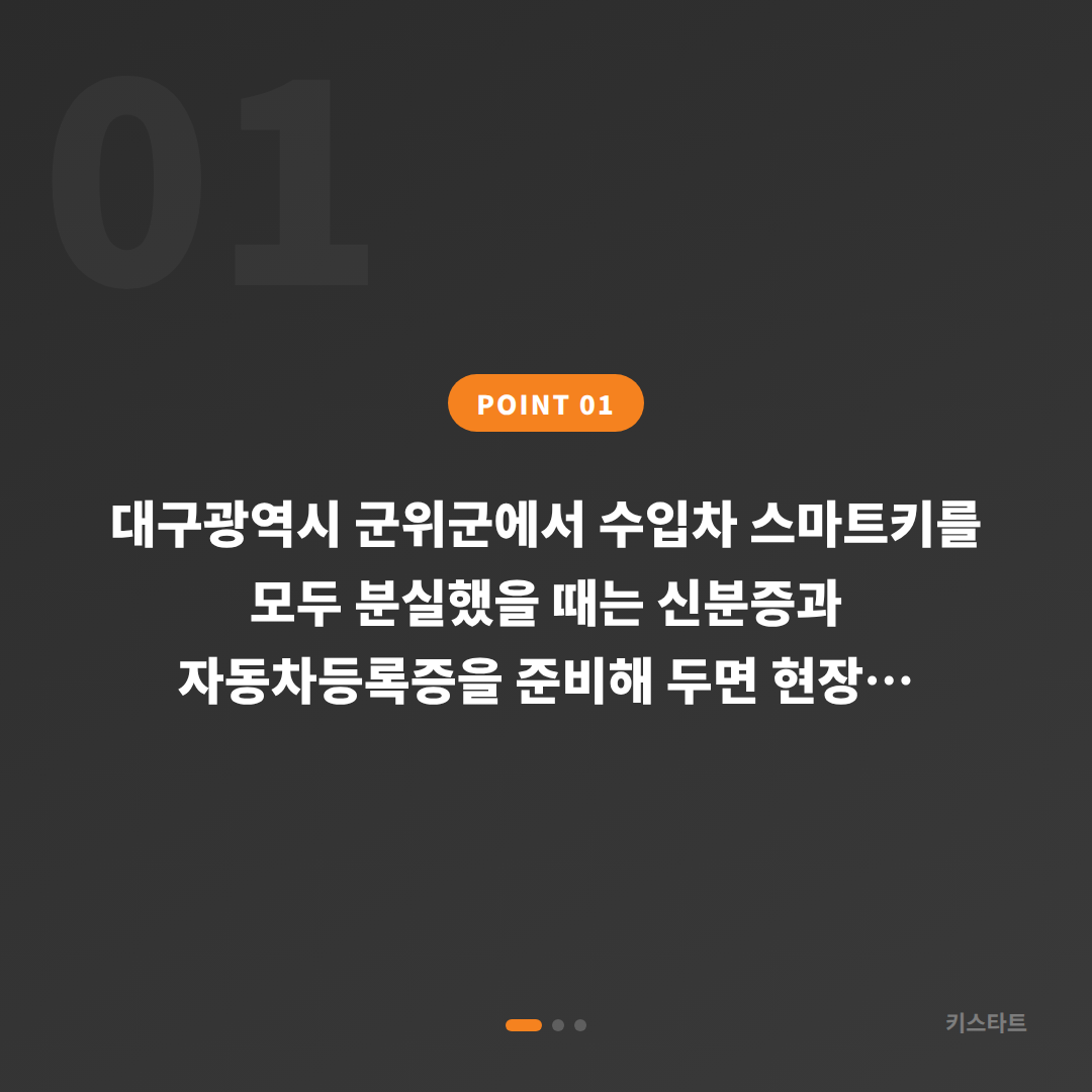 대구광역시 군위군 차키분실 전 준비, 스마트키 분실 대비 가이드 - 상황 요약