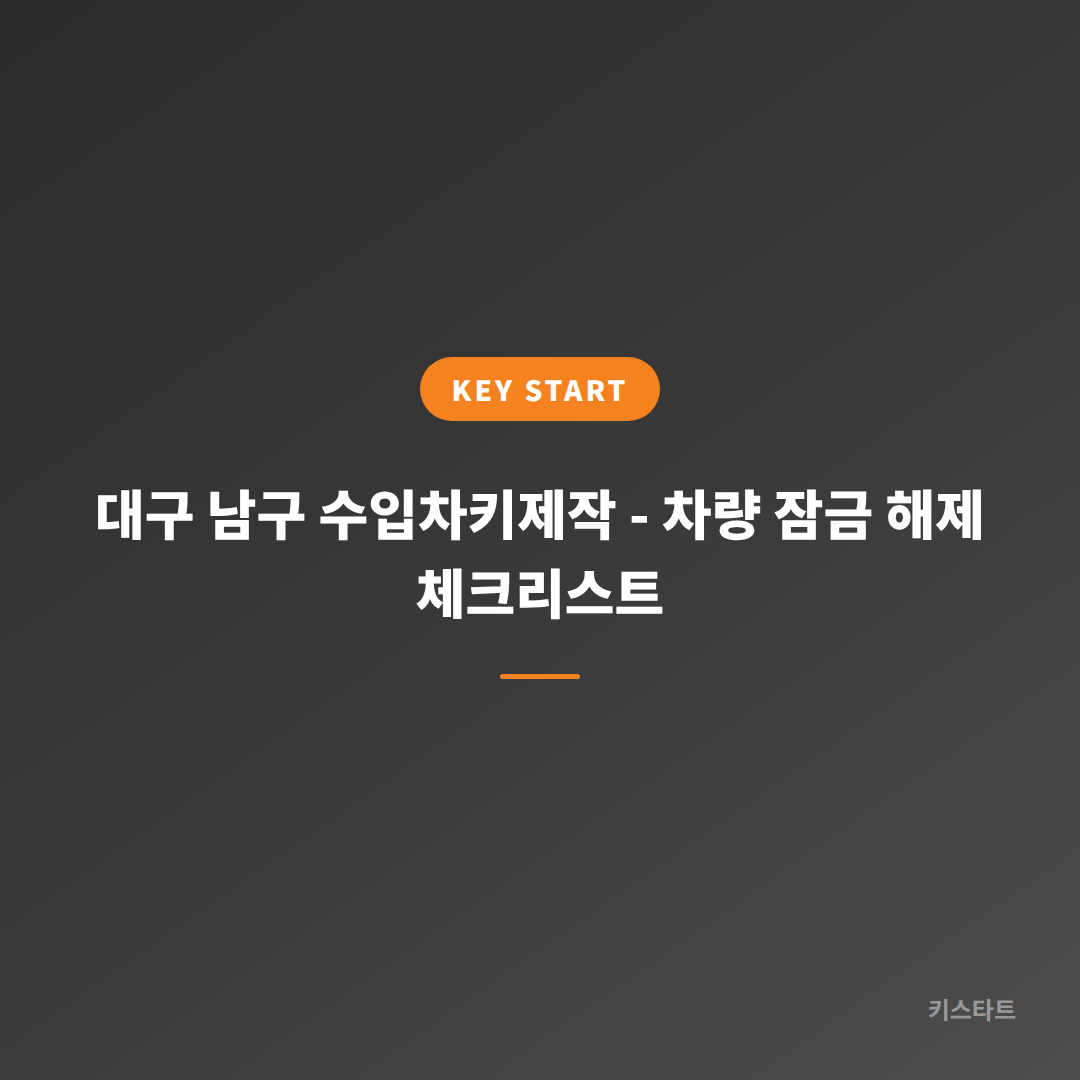 대구 남구 수입차키제작 - 차량 잠금 해제 체크리스트