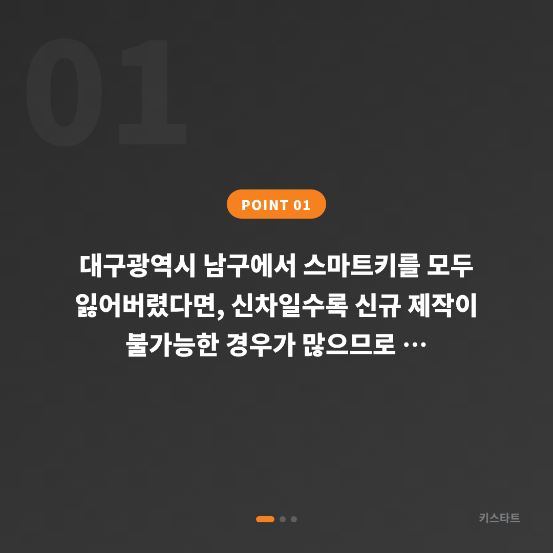 대구광역시 남구 차키분실 전체 스마트키 분실 시 출장 전 확인사항 - 상황 요약