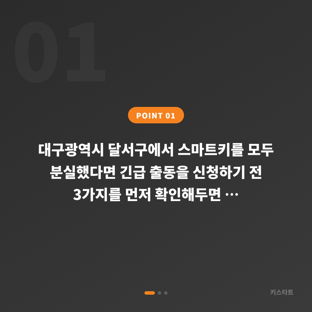 대구광역시 달서구 수입차 스마트키 전체분실 긴급 출동 신청 전 필수 체크 포인트 - 상황 요약
