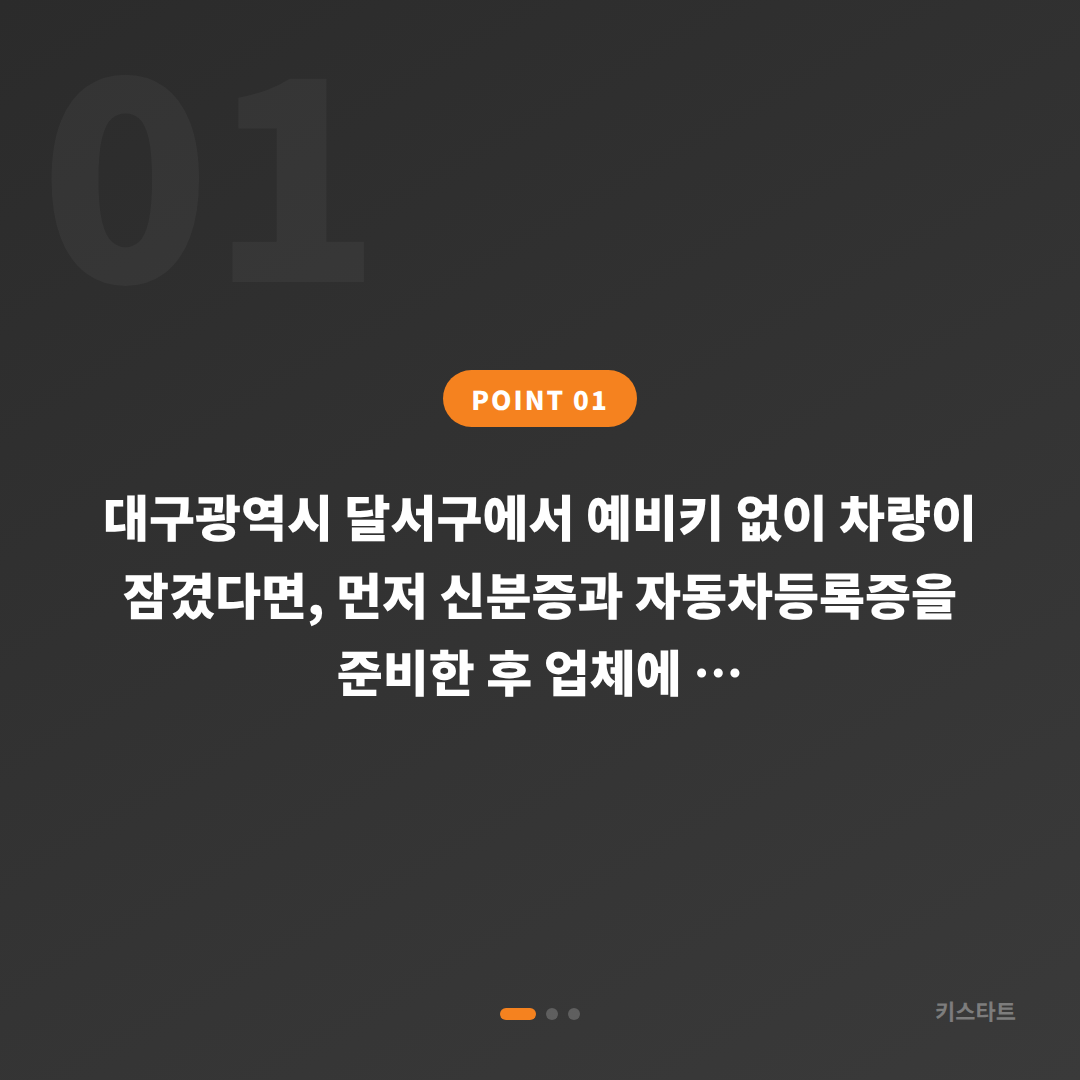 대구광역시 달서구 차량 잠금 해제, 수입차키 제작 전 미리 확인할 점 - 상황 요약