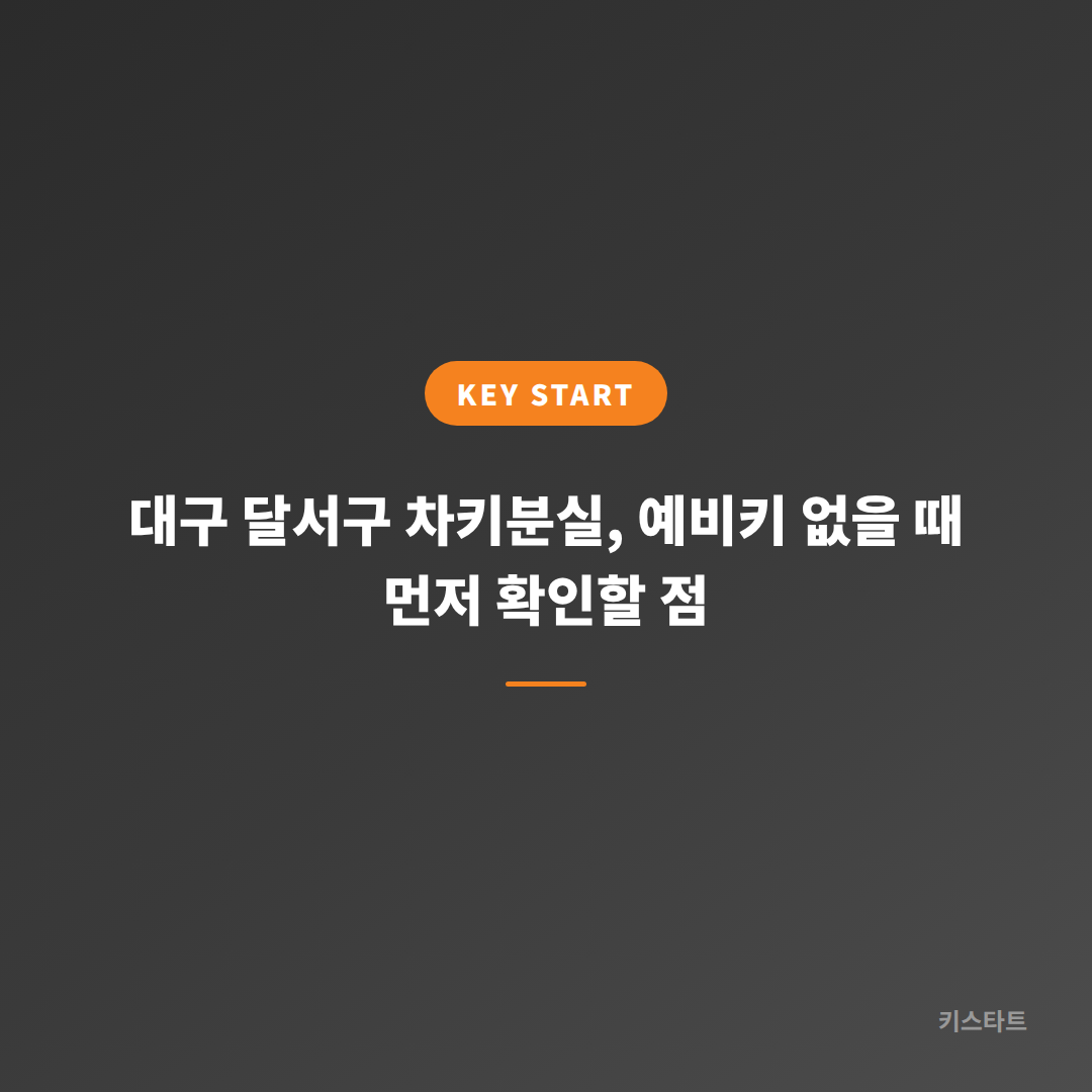 대구 달서구 차키분실, 예비키 없을 때 먼저 확인할 점