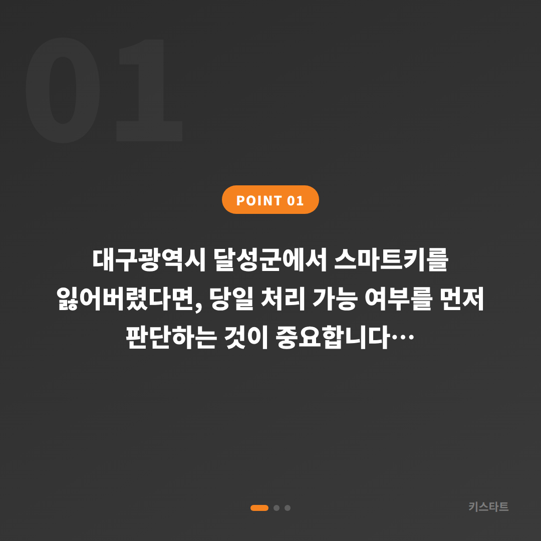 대구광역시 달성군 차키분실, 수입차키 제작 당일 처리 가능 - 상황 요약