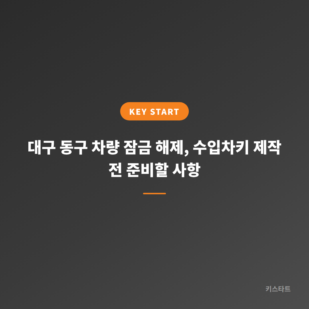 대구 동구 차량 잠금 해제, 수입차키 제작 전 준비할 사항