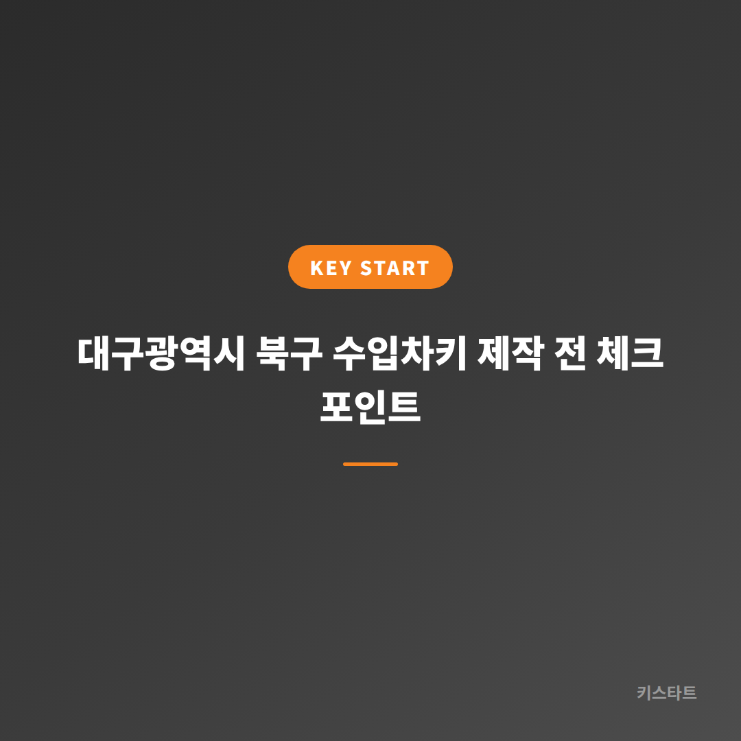대구광역시 북구 수입차키 제작 전 체크 포인트