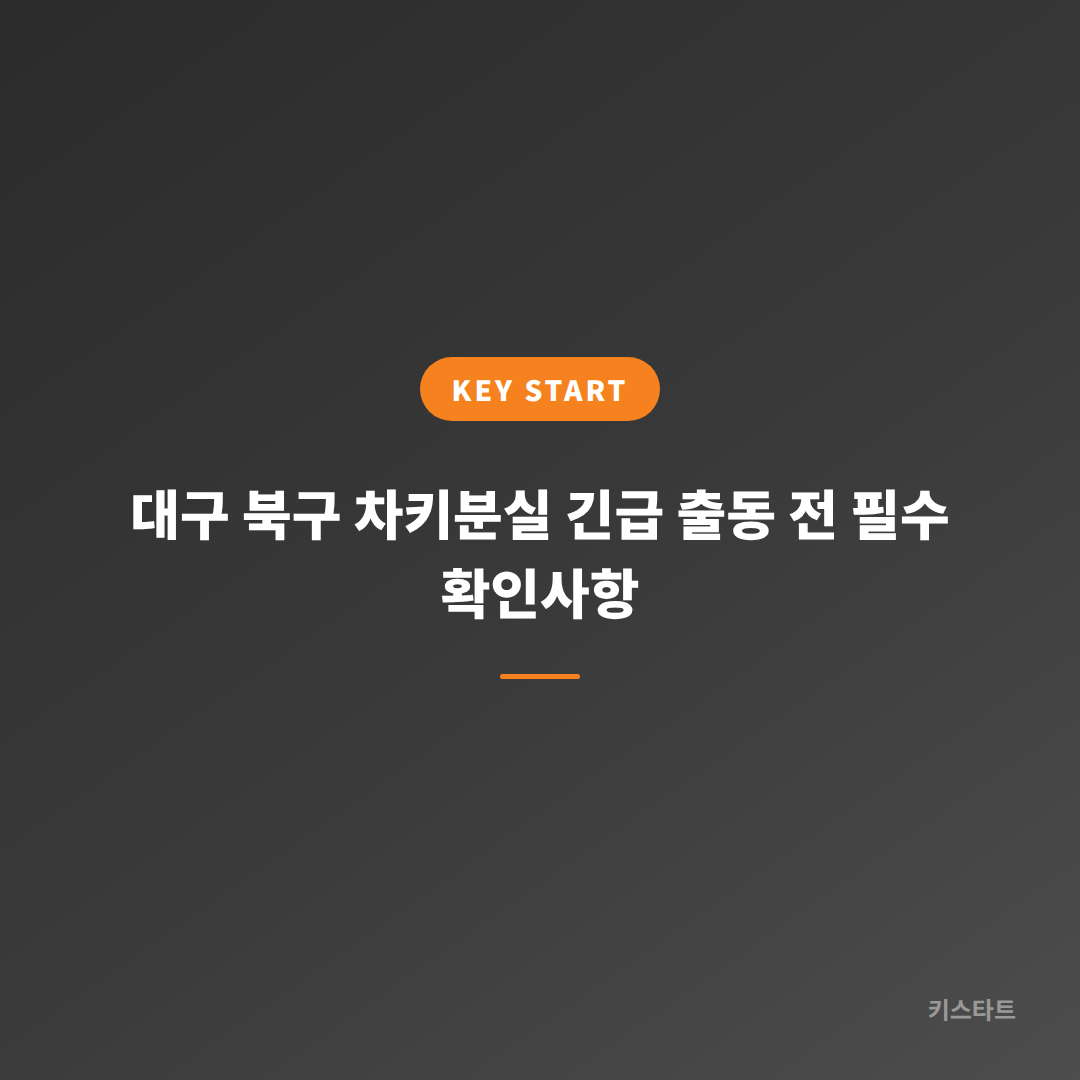 대구 북구 차키분실 긴급 출동 전 필수 확인사항