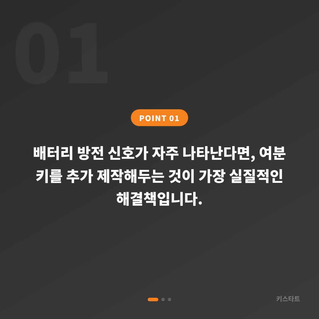 대구광역시 수성구 스마트키 배터리 방전 신호와 여분 키 추가 제작의 필요성 - 상황 요약