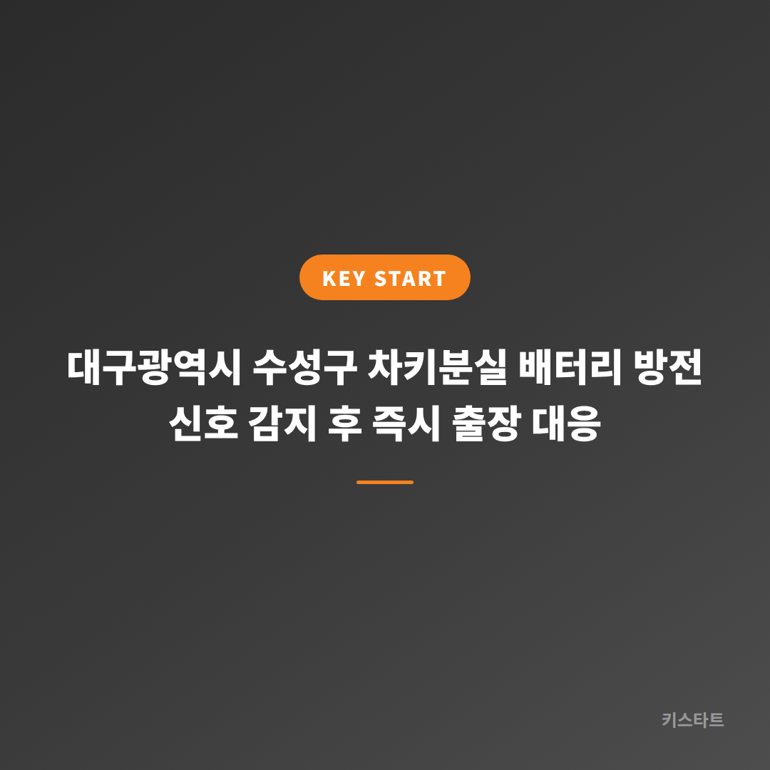 대구광역시 수성구 차키분실 배터리 방전 신호 감지 후 즉시 출장 대응