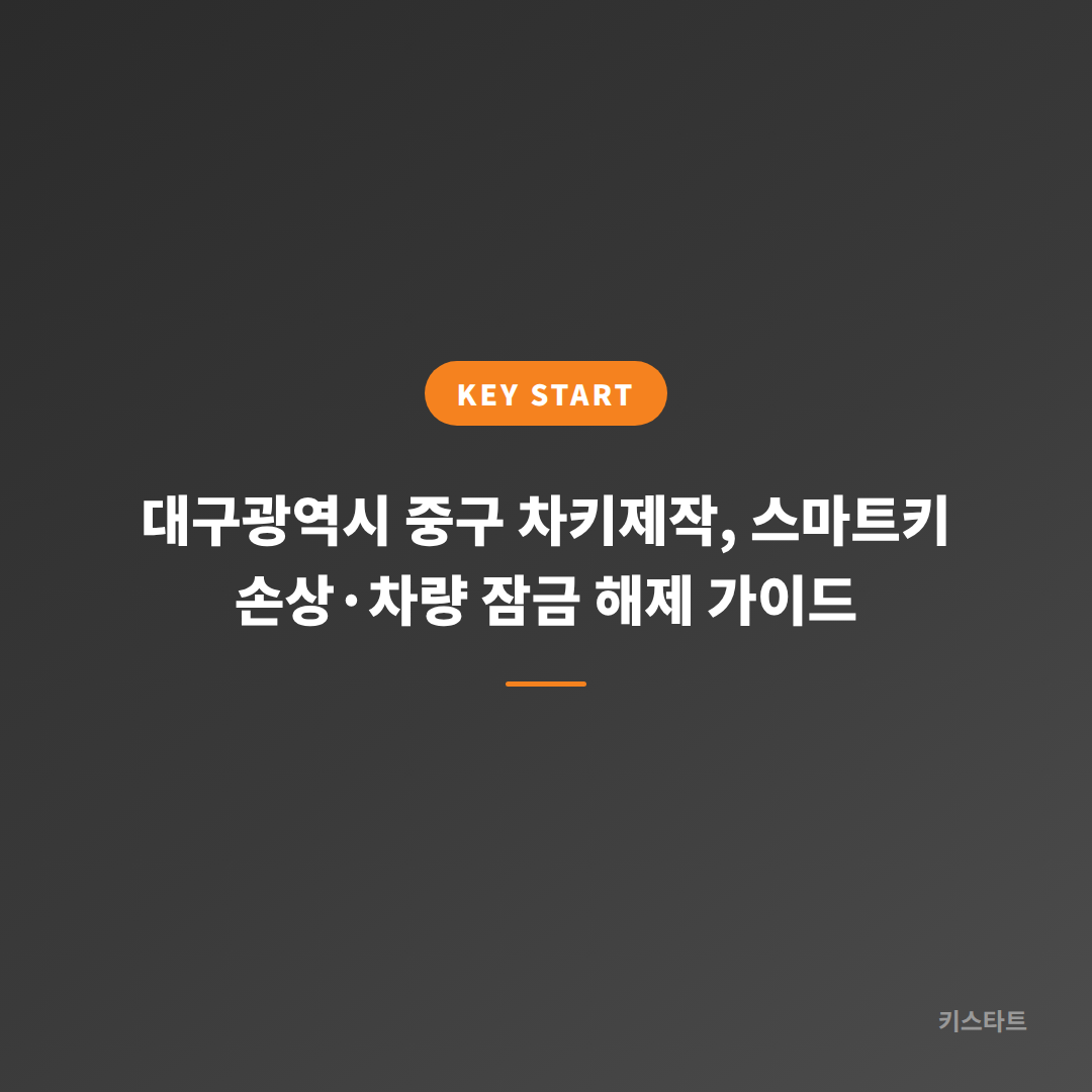 대구광역시 중구 차키제작, 스마트키 손상·차량 잠금 해제 가이드