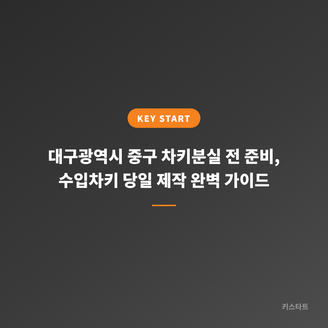 대구광역시 중구 차키분실 전 준비, 수입차키 당일 제작 완벽 가이드