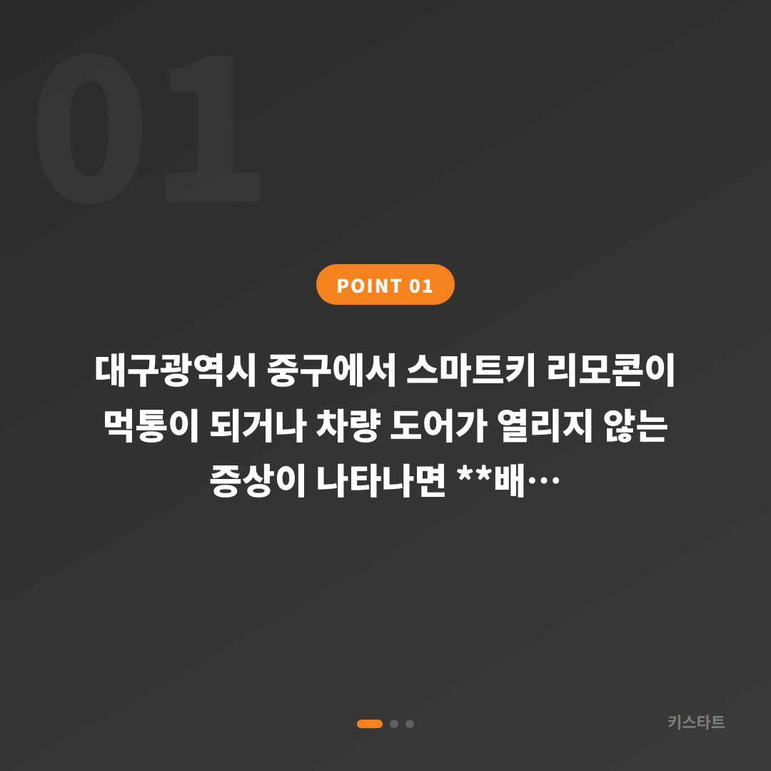 대구광역시 중구에서 스마트키 배터리 방전 신호와 전체 분실 상황의 신속한 대응법 - 상황 요약